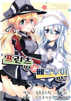 (C87) [Hakke Deneijyo (Hizuki Yayoi)] Prinz-chan to Verny-chan. | 프린츠 쨩과 베르누이 쨩. (Kantai Collection -Kancolle-) [Korean] [팀☆데레마스]