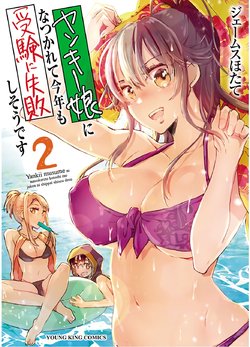 [James Hotate] Yankii musume ni natsukarete kotoshi mo juken ni shippai shisou desu 2 [Digital]