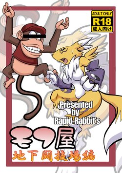 [Rapid Rabbit's] "Mohuya: The Underground Arena Edition." (Digimon) [Japanese]