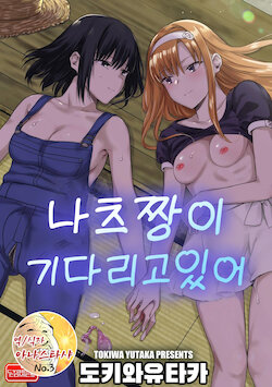 [Tokiwa Yutaka] Natsu ga Matte Iru | 나츠짱이 기다리고있어 (Magazine Cyberia Vol. 140) [Korean] [아나스타샤]