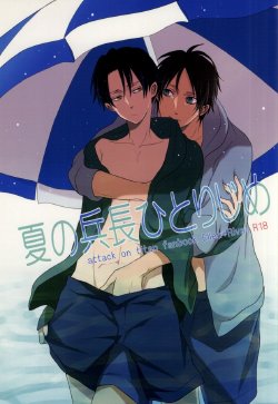 (Hekigai Chousa Haku) [YukiSora (Niwa)] Natsu no Heichou Hitori Jime (Shingeki no Kyojin)