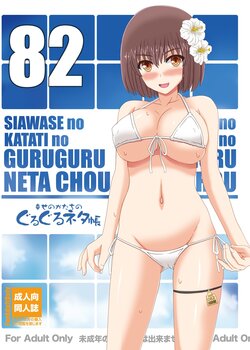 [Shiawase Kyouwakoku (Shiawase no Katachi)] Shiawase no Katachi no Guruguru Netachou 82 [Digital]