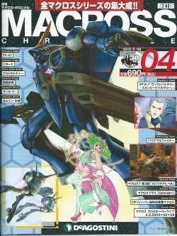 週刊 MACROSS CHRONICLE 04(マクロスクロニクル)新訂版20130226