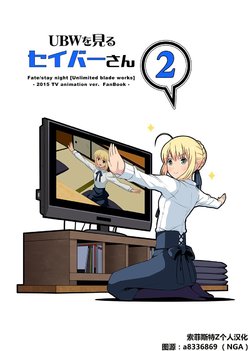 (COMIC1☆11) [Soar (Tsukumo)] UBW o Miru Saber-san 2 (Fate-Juu Suru Saber-san) (Fate/Stay Night) [Chinese] [索菲丝特Z个人汉化]