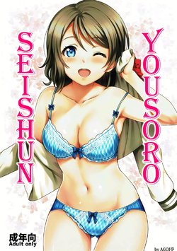 (C91) [AGOITEI (Sankuro)] Seishun Yousoro (Love Live! Sunshine!!) [Vietnamese Tiếng Việt] [Demon Victory Team]