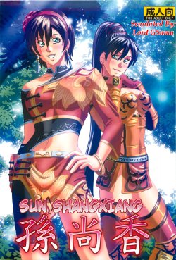 (C81) [Human High-Light Film (Jacky Knee-san)] Sonshoukou | Sun Shangxiang (Dynasty Warriors) [English] [Lord GSama]