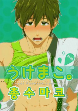 (C86) [Panda 4gou (Shima Kyousuke)] Uke Mako. (Free!) [Korean]