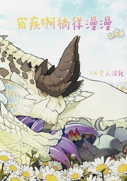 (Shinshun Kemoket 10) [Furufuru Aigodantai (taneimo)] Shukuayo Mawaretsunehieni | 宿疾啊徜徉漫漫 (Monster Hunter) [Chinese] [ZX个人汉化]