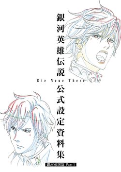 銀河英雄伝説 Die Neue These 公式設定資料集