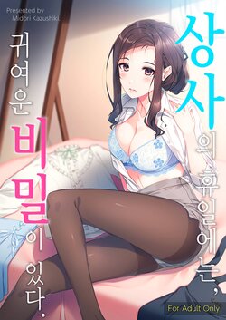 [Takahashisan (Kazushiki Midori)] Kyuujitsu no Joushi ni wa, Kawaii Himitsu ga Aru. | 상사의 휴일에는, 귀여운 비밀이 있다. [Korean] [Digital]