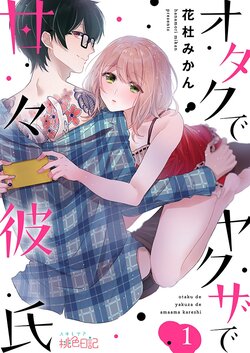 [Hanamori Mikan] Otaku de Yakuza de Amaama Kareshi 1 [Digital]