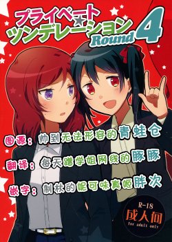 (C88) [Niratama (Sekihara, Hiroto)] Private Tsunderation Round 4 (Love Live!) [Chinese] [单干汉化]