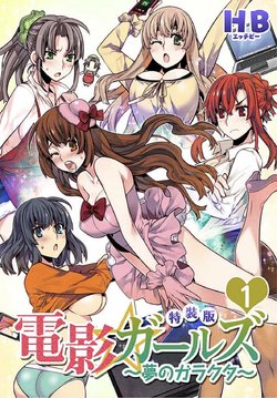 [HB] Denei Girls ~Yume no Garakuta~ [Tokusouban] [Digital]