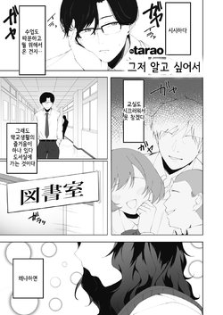 [tarao] Tada Shiritakute | 그저 알고 싶어서 (COMIC HOTMILK 2020-12) [Korean] [Digital]