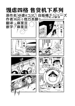 [ゆっくり][RUO（他力本願）]馒虐四格 售货机下系列[麻里豆个人嵌翻]