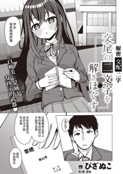 [Pizanuko] Koubi no Futamoji o Tokihogusu | 解密「交配」二字 (COMIC X-EROS #105) [Chinese] [迟远个人汉化] [Digital]