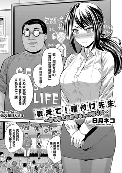 [Hinotsuki Neko] Oshiete! Tanetsuke Sensei ~Karada de Oshieru Aka-chan no Tsukurikata~ (COMIC Grape Vol. 104) [Chinese] [therethere個人翻譯&嵌字]