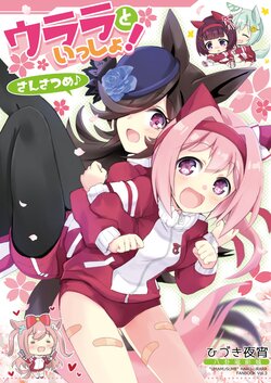 [Hakke Deneijyo (Hiduki Yayoi)] Urara to Issho! Sansatsume♪ (Uma Musume Pretty Derby) [Digital]