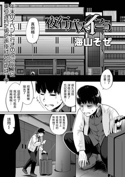 [Umiyamasoze] Yakou Bus de Ikou (COMIC Orga Vol. 33) [Chinese]