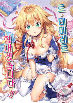 [eterna-radiare (Riichu)] Le Temeraire Ganbarimasu!! | 르 테메레르 힘내겠습니다!! (Azur Lane) [Korean] [Digital]