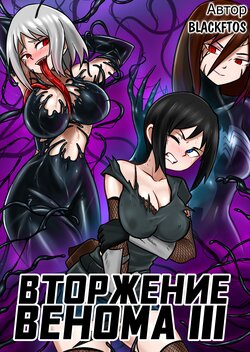 [BLACKFTOS] Venom Invasion III | Вторжение Венома III  [Russian] [BananosSnap]