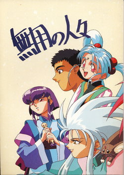 (C44) [Muyou no Hitobito (IKIGAME Nobuyuki, Kajishima Masaki)] Muyou no Hitobito (Tenchi Muyo!)