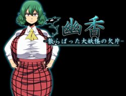[Nacchuushou] Yuuka-Chirabatta Daiyoukai no Kakera- (CG Additions + Char)