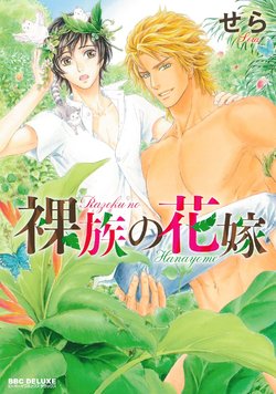 [Sera] Razoku no Hanayome | Bride of the Nudist Tribe (Pink Gold) [Spanish] [NinooUp] [Decensored]