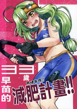 (Reitaisai 18) [GP-KIDS (Takana Shinno)] 33 Misoji Sanae-san to Ring Fit de Diet | 33歲早苗的減肥計畫！！ (Touhou Project) [Chinese] [十的我全都要汉化组]