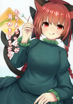 (Shuuki Reitaisai 4) [Orange Tile (Topia)] Orin-chan ga Mimikaki suru dake (Touhou Project)