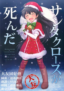 (C94) [BEER STAR (Healing)] Santa Claus ga Shinda | Santa Claus died (THE IDOLM@STER) [Chinese] [大友同好會]