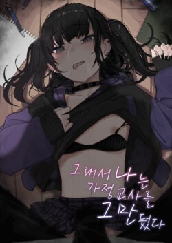 [Karamomo Tart (Kindatsu)] Majime na dake ga Torie no Boku ga Hametsu Ganbou no Seito ni Seiheki o Guchagucha ni Yugama sareta Hanashi ~Dakara Boku wa Katei Kyoushi o Yameta~ | 성실하기만 한 내가 파멸을 바라는 학생의 성벽을 망가뜨린 이야기 ~그래서 나는 가정교사를 그만뒀다~ [Korean] [Digital]