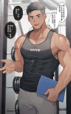 [Hao]Personal Trainer no Onii-san|私人教练小哥哥[Chinese]