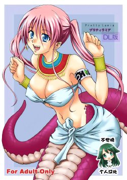 [Hibi Rakuraku (Aoki Kanji)] Pretty Lamia [Chinese] [不觉晓个人汉化] [Digital]