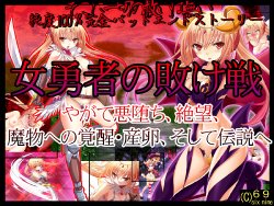 [69] Onna Yuusha no Makeikusa -Yagate Aku Ochi, Zetsubou, Mamono e Kakusei Sanran, Soshite Densetsu e-