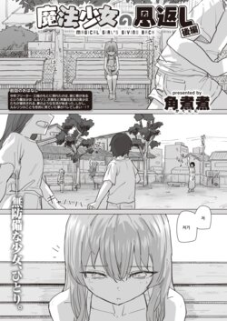 [Kakuninii] Mahou Shoujo no Ongaeshi Kouhen - Magical Girl's Giving Back | 마법소녀의 은혜갚기 후편 (WEEKLY Kairakuten 2023 No.38) [Korean]