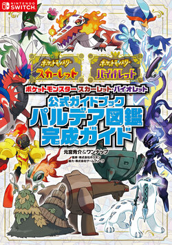 pokemon scarlet and violet official guidebook paldea encycloped [JPN] [DL]