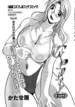 [Syou Katase] G-Party vol.10 ～Your troubled neighbors～(Misukori half theater big tits chan May 2002 issue)