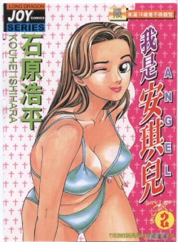 [Ishihara Kouhei] Anata nimo AngeI Vol.2 (Chinese)