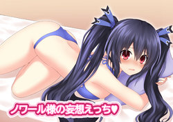 [KATADE] Noire-sama no Mousou Ecchi (Hyperdimension Neptunia)