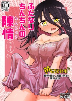 [Konnyaku Nabe (Magifuro Konnyaku)] Futanari Chinchin no Chinjou [Chinese] [黄记汉化组] [Digital]