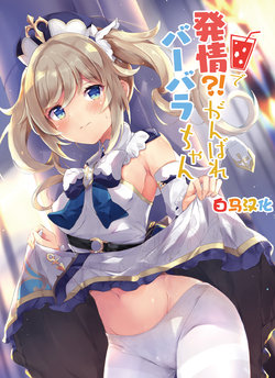 [Atelier Hinata (Hinata Yuu)] Hatsujou!? Ganbare Barbara-chan (Genshin Impact) [Chinese] [白马个人汉化] [Digital]