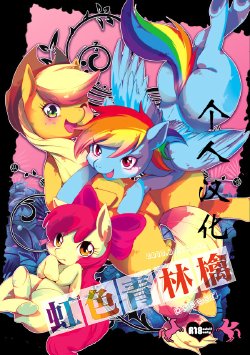 (C82) [Dogear (Inumimi Moeta)] Niji Iro Ao Ringo (My Little Pony: Friendship is Magic) [Chinese]