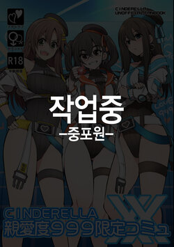 [작업중] CINDERELLA Shinaido 999 Gentei Commu XX | 친애도999한정커뮤XX (THE IDOLM@STER CINDERELLA GIRLS) [Korean] [Digital]