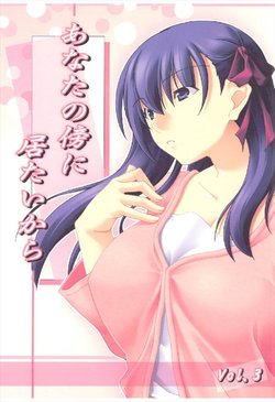 (C74) [Kumatyu Bokujou (Kumatyu)] Anata no Soba ni Itai kara Vol. 3 (Fate/stay night)