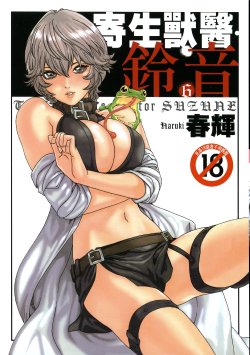 [Haruki] Kisei Juui Suzune - THE Parasite Doctor SUZUNE  6 | 寄生獸醫・鈴音 6 [Chinese] [KATZE]