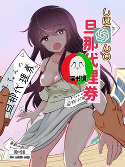 [Kokonjihonpo] Shiho-chan no Danna Dairiken [Chinese] [淫書馆]