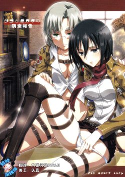 (C84) [Project Harakiri (Kaishaku)] Rico to Mikasa no Chousa Houkoku (Shingeki No Kyojin) [Chinese] [脸肿汉化组]