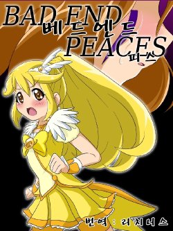 [Ochigan] Bad End Peaces (Smile Precure!) (korean)