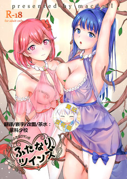 (C97) [macdoll (Shijou Mako)] Futanari Twins 2 | 正义的伙伴—扶她双侠Ⅱ [Chinese] [黄记汉化组]